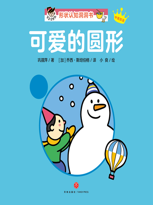 Title details for “宝宝没想到”形状认知洞洞书 可爱的圆形 by 巩孺萍 - Available